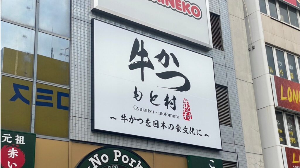 Gyukatsu Motomura's sign